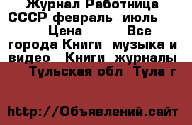 Журнал Работница СССР февраль, июль 1958 › Цена ­ 500 - Все города Книги, музыка и видео » Книги, журналы   . Тульская обл.,Тула г.